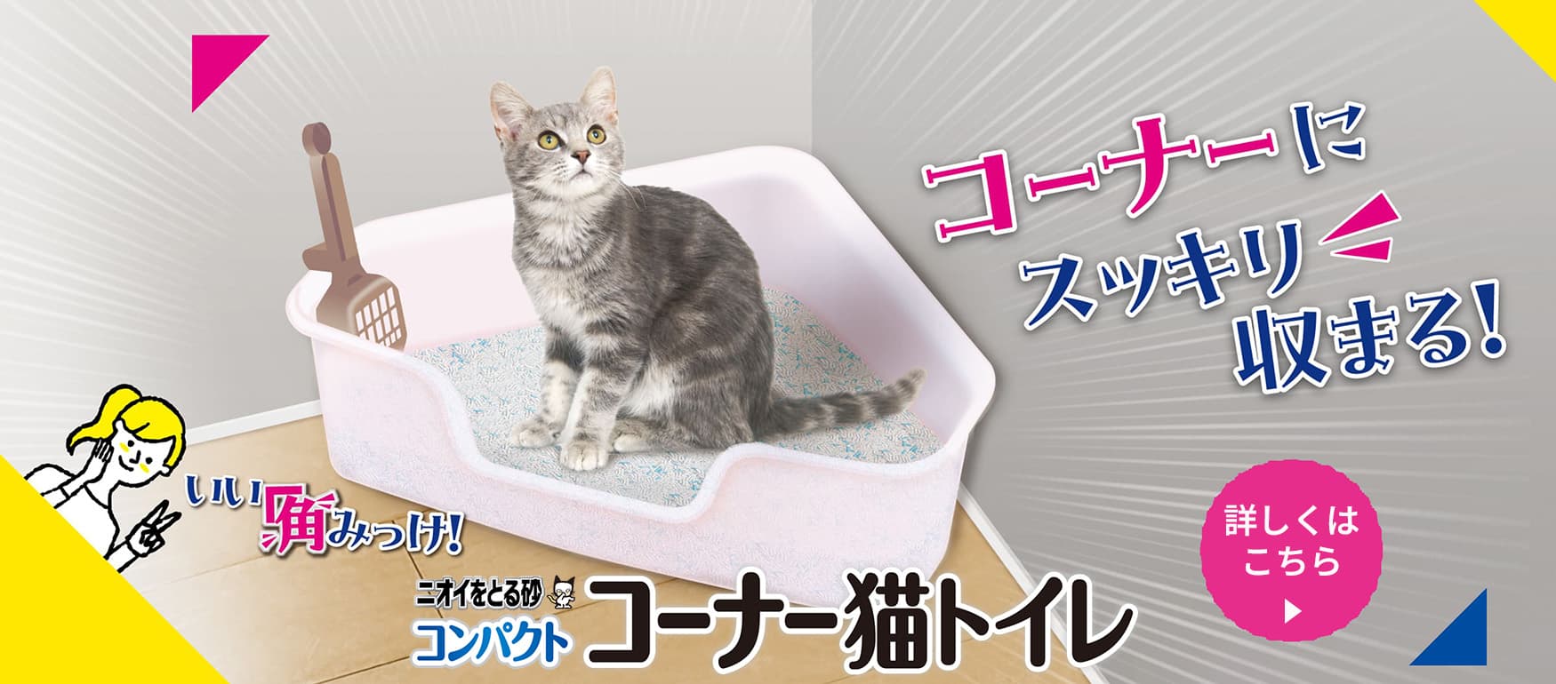 ニオイをとる砂専用 コンパクトコーナー猫トイレ