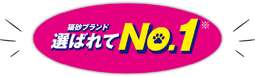 猫砂ブランド選ばれてNo.1※