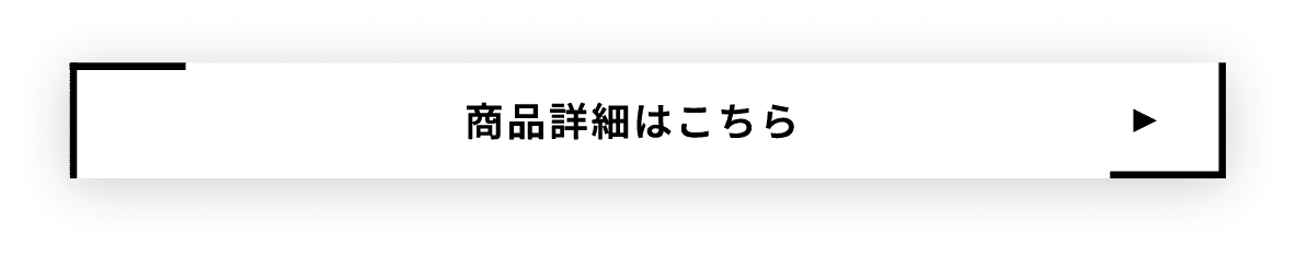 商品詳細はこちら