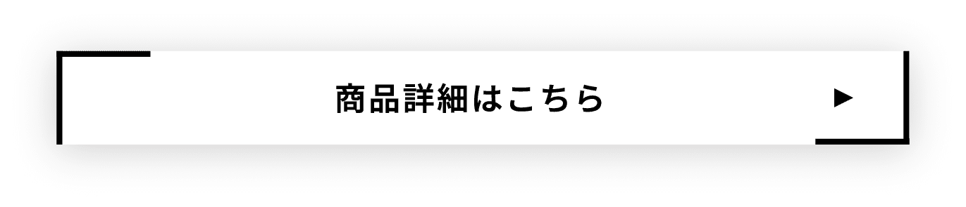 商品詳細はこちら