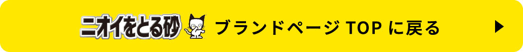 ニオイをとる砂ブランドページTOPに戻る