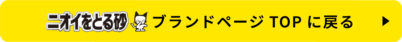 ニオイをとる砂ブランドページTOPに戻る