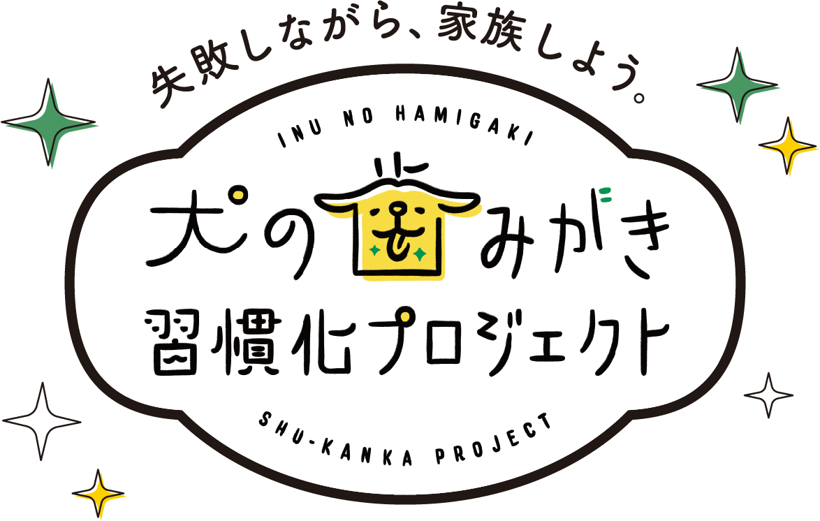 失敗しながら、家族しよう。INU NO HAMIGAKI犬の歯みがき習慣化プロジェクトSHU-KANKA PROJECT