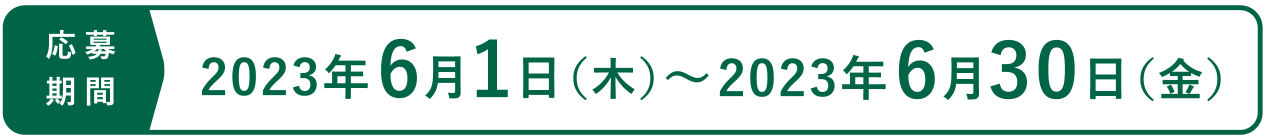 応募期間 2023年6月1日（木）～2023年6月30日（金）