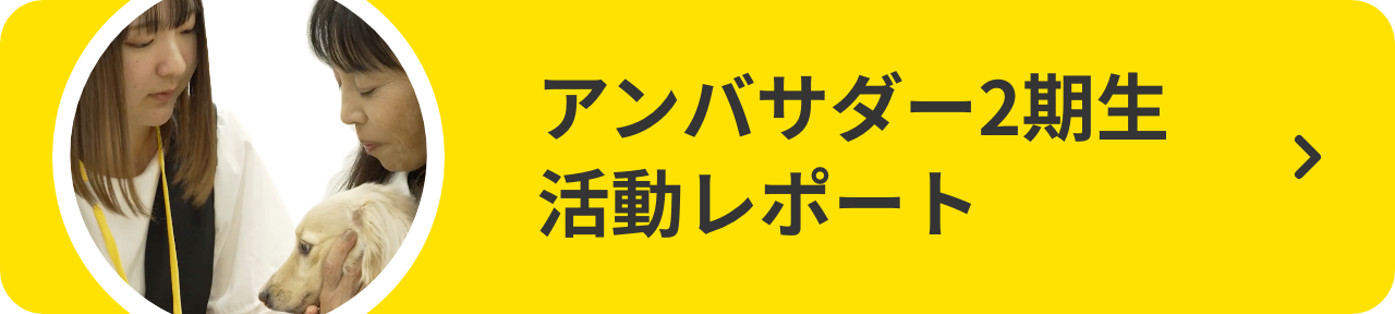 アンバサダー2期生 活動レポート